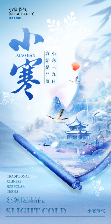 小寒中式卷轴节气风景海报_源文件下载_PSD格式_1242X2500像素-风景,节气,卷轴-作品编号:2024122913104610-志设-zs9.com