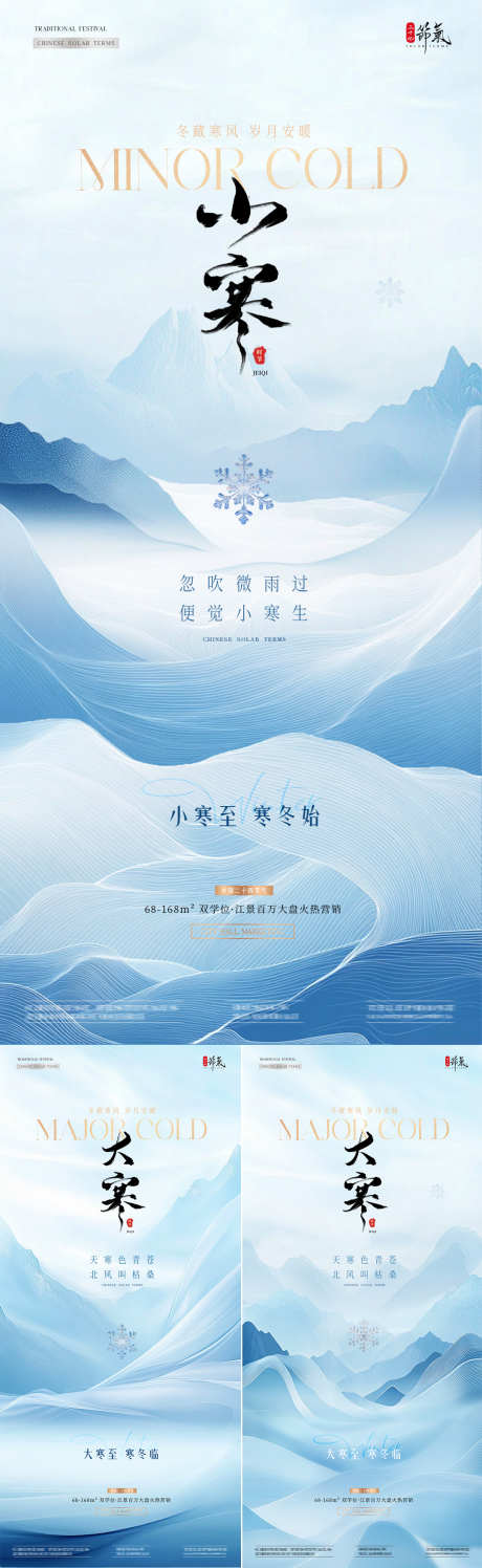 地产小寒大寒中式意境风景海报_源文件下载_23格式_1080X3513像素-简约,意境,雪花-作品编号:2024122913126145-志设-zs9.com