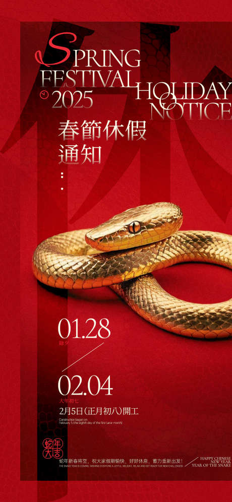 蛇年春节休假通知_源文件下载_PSD格式_1125X2436像素-新春,休假,通知-作品编号:2024122911331982-志设-zs9.com