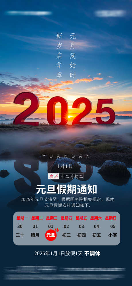 元旦节海报_源文件下载_23格式_1126X2436像素-喜庆,放假,通知-作品编号:2024122915091054-志设-zs9.com