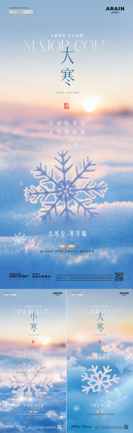 地产小寒大寒雪地雪花风景海报_源文件下载_23格式_1080X3509像素-简约,意境,阳光-作品编号:2024122915377907-志设-zs9.com