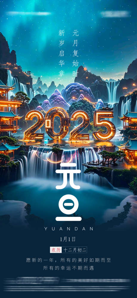 元旦节海报_源文件下载_23格式_1126X2436像素-光汇,摄影,海报-作品编号:2024122915593379-志设-zs9.com