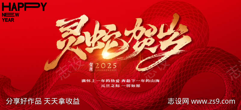 2025蛇年除夕新年主视觉设计
