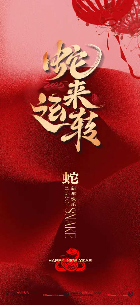 2025蛇年除夕新年朋友圈海报_源文件下载_PSD格式_1063X2303像素-海报,蛇年,除夕-作品编号:2024122917226365-志设-zs9.com