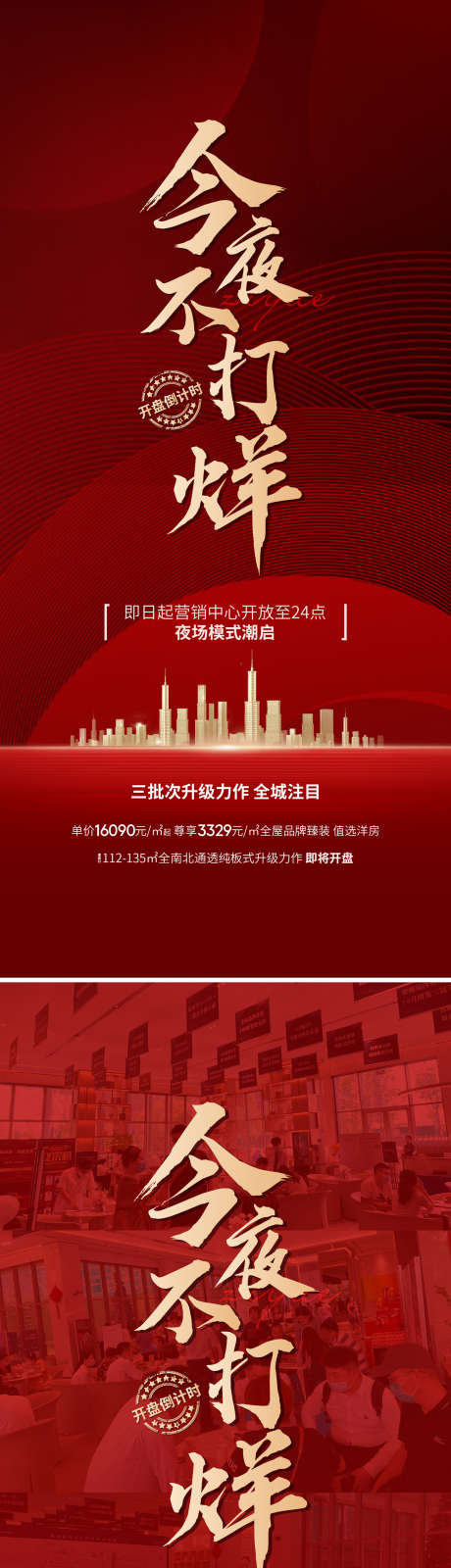今夜不打烊刷屏_源文件下载_AI,PSD格式_1299X5647像素-不打烊,红盘,流量-作品编号:2024123008418261-志设-zs9.com
