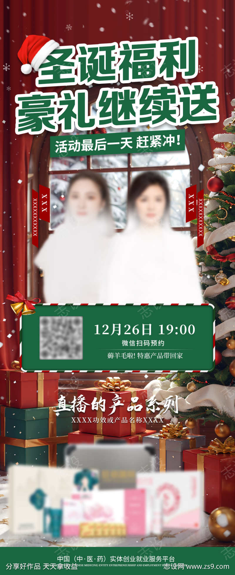 圣诞直播海报
