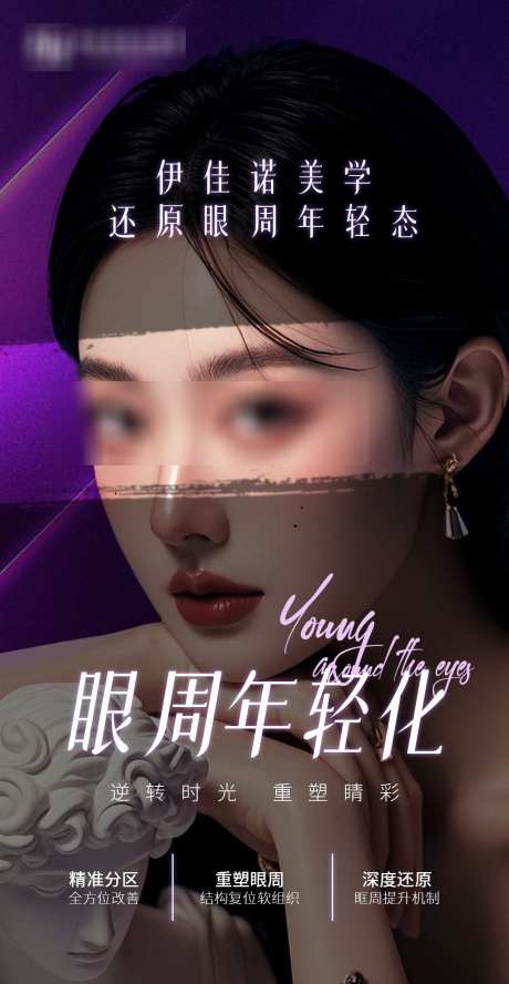 医美眼周年轻化海报_源文件下载_23格式_1080X2085像素-年轻化,眼周,美业-作品编号:2024122913434852-志设-zs9.com