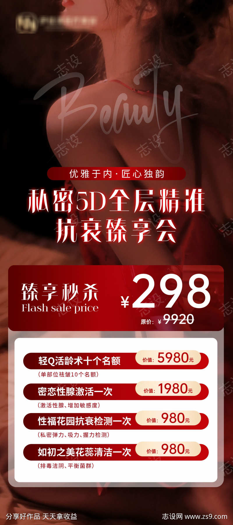 医美私密卡项海报