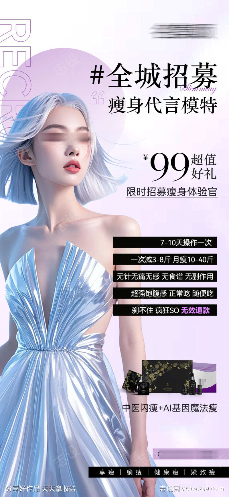 减脂瘦身产品海报