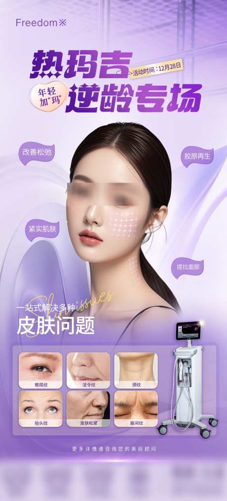 医美热玛吉逆龄专场海报_源文件下载_PSD格式_1125X2474像素-抗衰,人物,美容-作品编号:2024122911355828-志设-zs9.com
