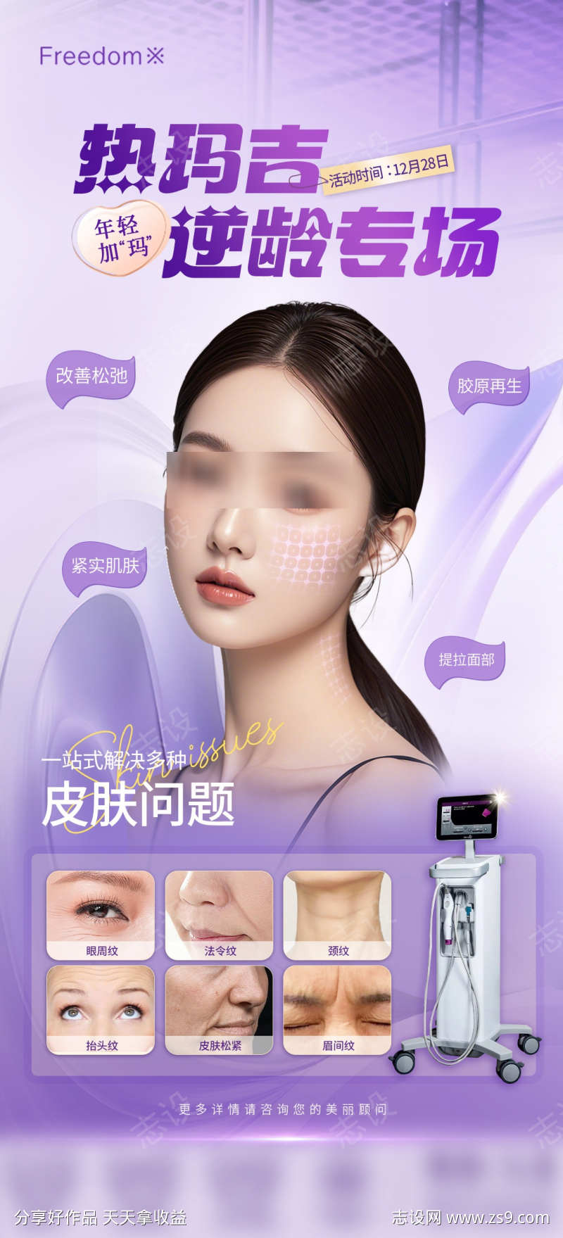 医美热玛吉逆龄专场海报