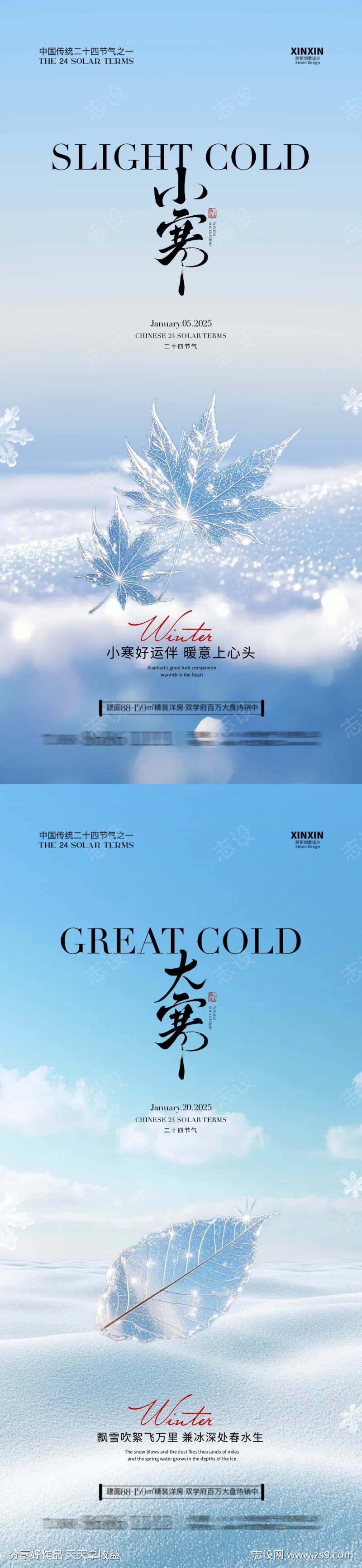 地产小寒大寒节气海报