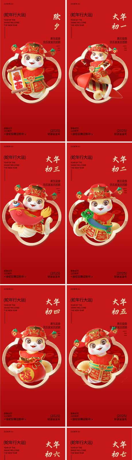 2025年蛇年大年大年系列海报_源文件下载_PSD格式_2060X8867像素-大年初三,大年初二,画蛇添福-作品编号:2025010211224960-志设-zs9.com