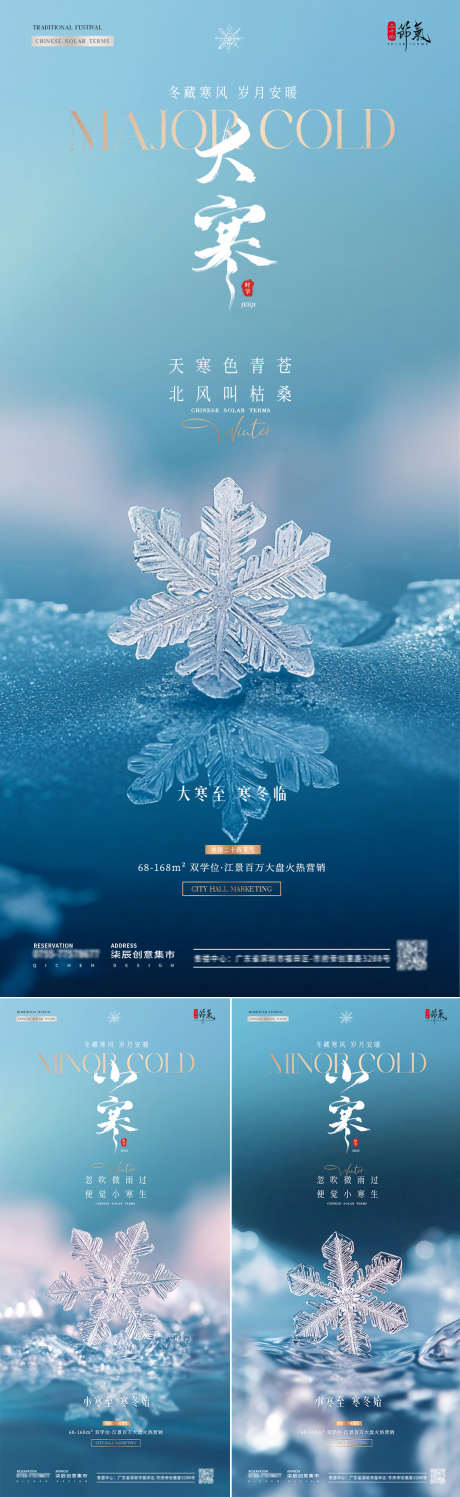 地产小寒大寒雪花意境海报_源文件下载_PSD格式_1080X3515像素-简约,意境,风景-作品编号:2024123014006452-志设-zs9.com