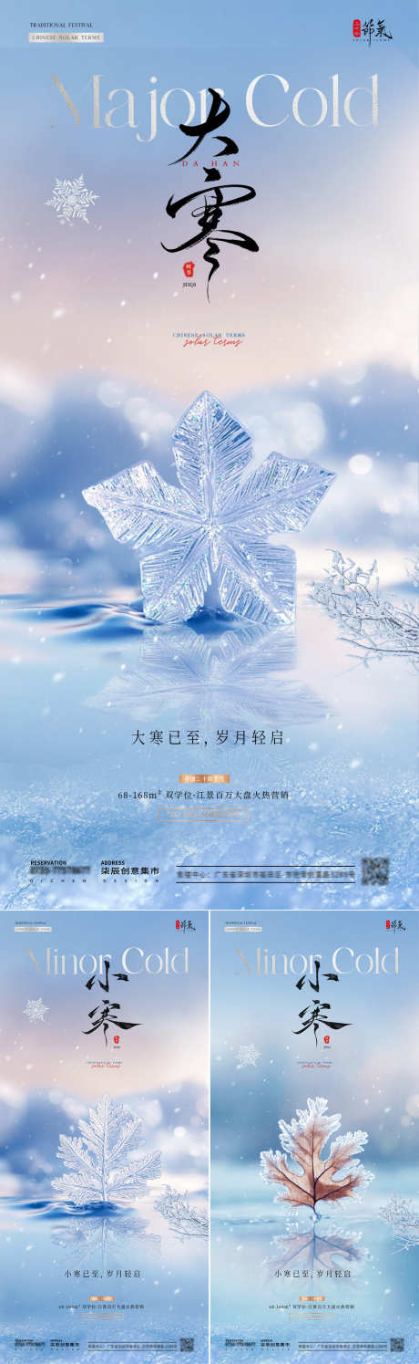 地产小寒大寒雪花风景海报_源文件下载_23格式_1080X3510像素-简约,意境,风景-作品编号:2024123013595422-志设-zs9.com