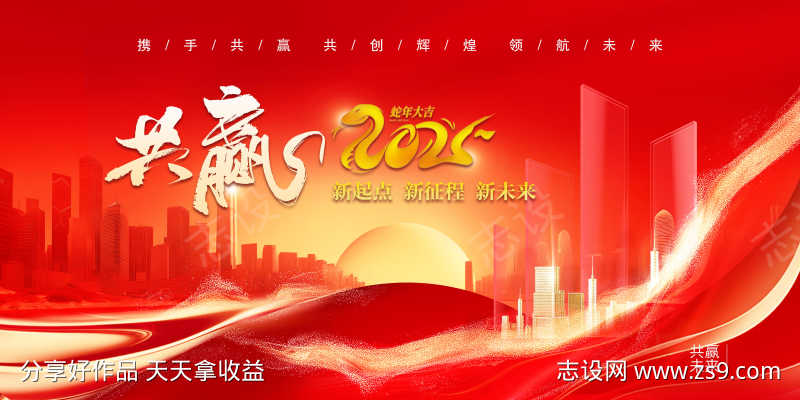 携手共赢2025