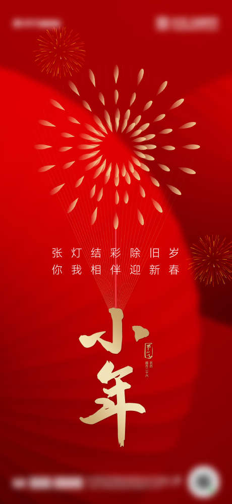 小年海报排版_源文件下载_22,23格式_1501X3251像素-年底,烟花,喜庆-作品编号:2024123016504576-志设-zs9.com