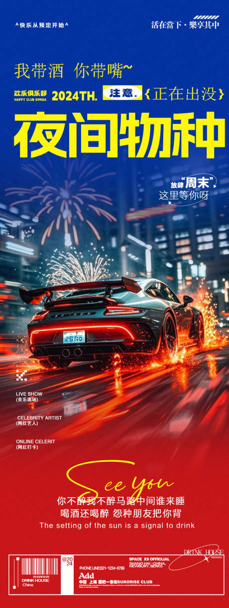 酒吧夜店邀约夜间物种转场海报_源文件下载_PSD格式_1125X2980像素-豪车,汽车,跑车-作品编号:2024123017234768-志设-zs9.com
