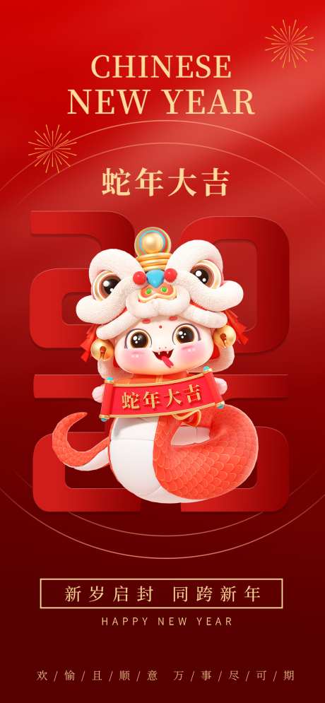 喜庆创意2025年蛇年春节新年借势海报_源文件下载_23格式_1080X2337像素-借势,新年,春节-作品编号:2024123115307799-志设-zs9.com