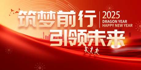 2025筑梦前行引领未来主画面_源文件下载_PSD格式_4724X2362像素-引领未来,展板,祝福-作品编号:2024123116217280-志设-zs9.com