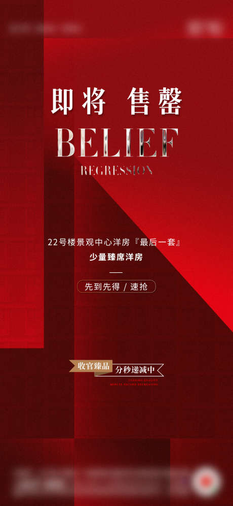 地产热销人气宣传海报_源文件下载_PSD格式_1181X2557像素-宣传,人气,热销-作品编号:2024123020545825-志˯设˯网