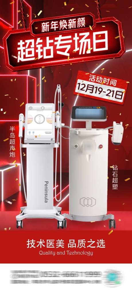 医美超钻专场日_源文件下载_23格式_1080X2366像素-专场,新年,超声炮-作品编号:2024123014114271-志设-zs9.com
