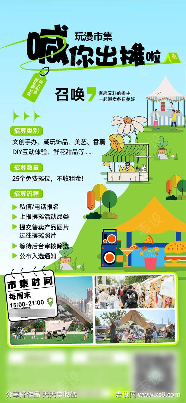 市集海报招募海报设计