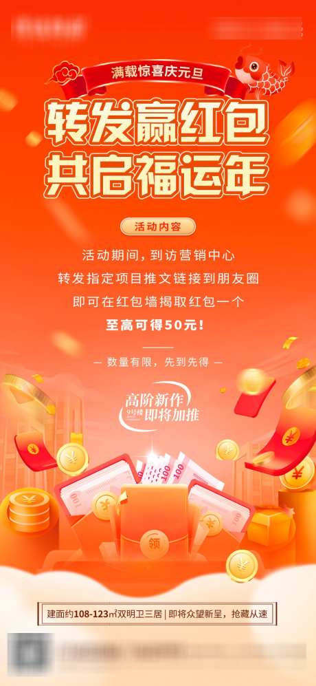 元旦转发送红包活动_源文件下载_PSD格式_1080X2340像素-好礼,元旦,新年-作品编号:2024123010323687-志设-zs9.com