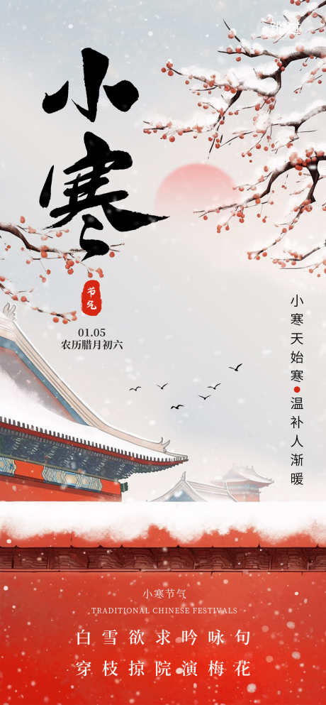24节气之小寒_源文件下载_PSD格式_1260X2720像素-节气,地产,中式-作品编号:2024123111503379-志设-zs9.com