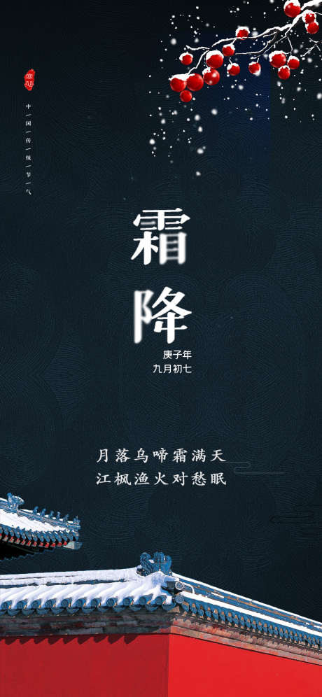 创意霜降节气地产行业借势宣传海报_源文件下载_PSD格式_1242X2688像素-海报,借势,地产-作品编号:2024123113006183-志设-zs9.com