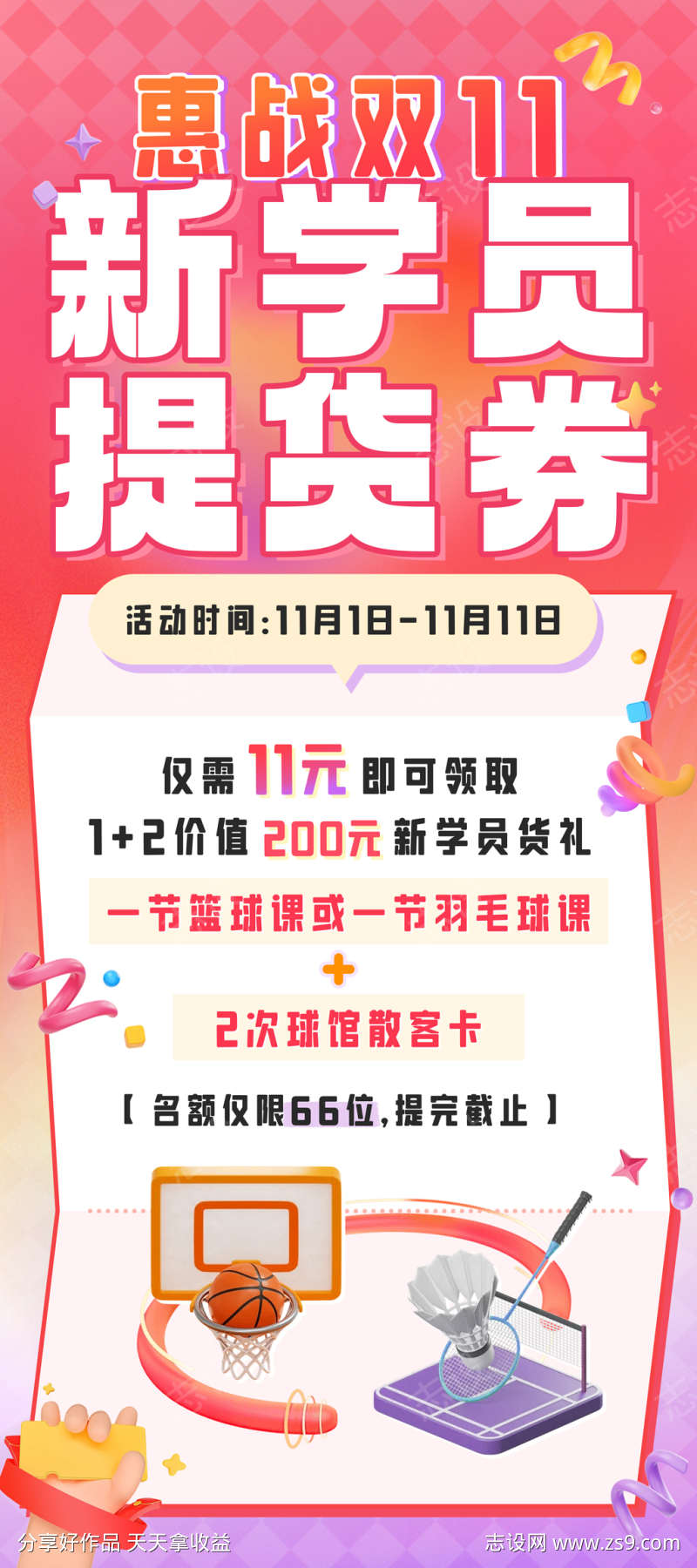 双十一新学员提货券活动海报