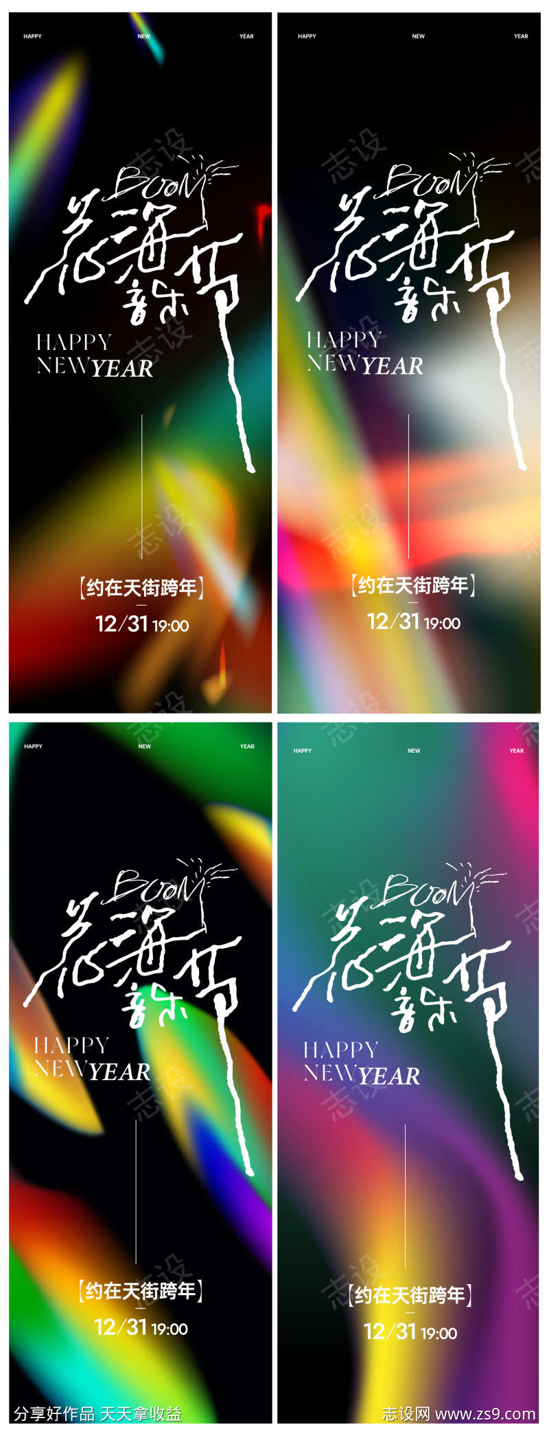 2025新年元旦浪漫跨年抽象音乐节海报