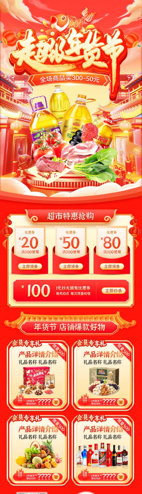 年货节新年超市商超零食生鲜优惠电商首页_源文件下载_23格式_1200X4477像素-首页,电商,优惠-作品编号:2024123114374247-志设-zs9.com