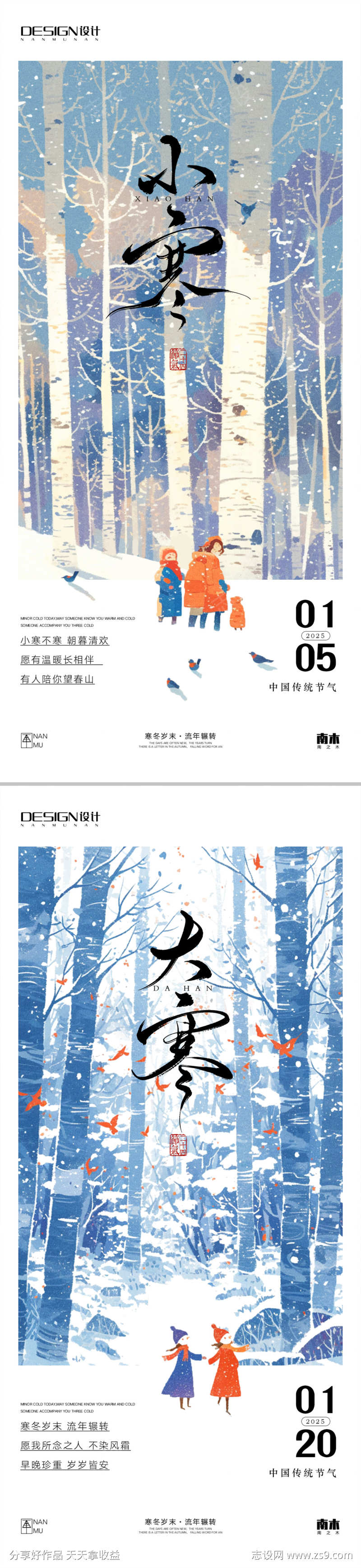 小寒大寒插画海报