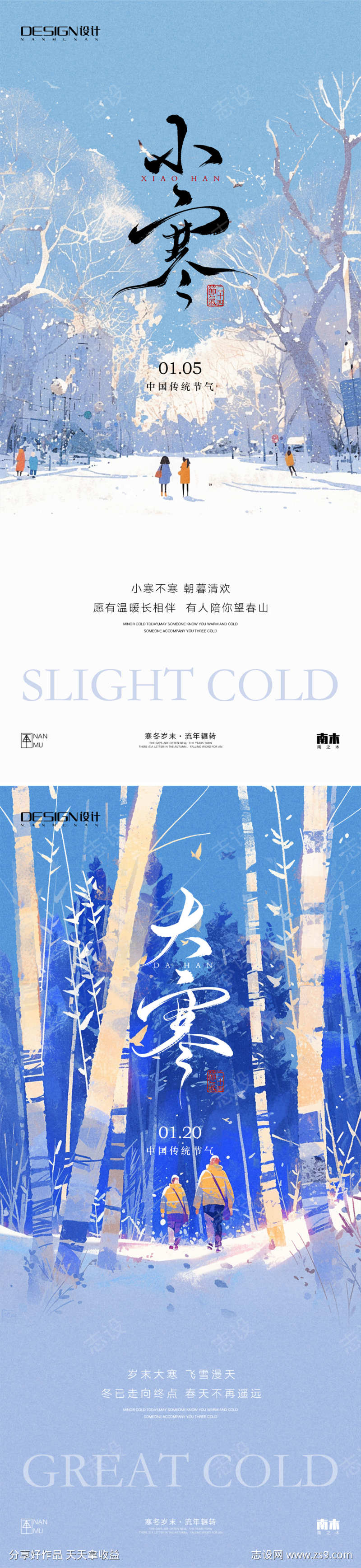 小寒大寒插画海报