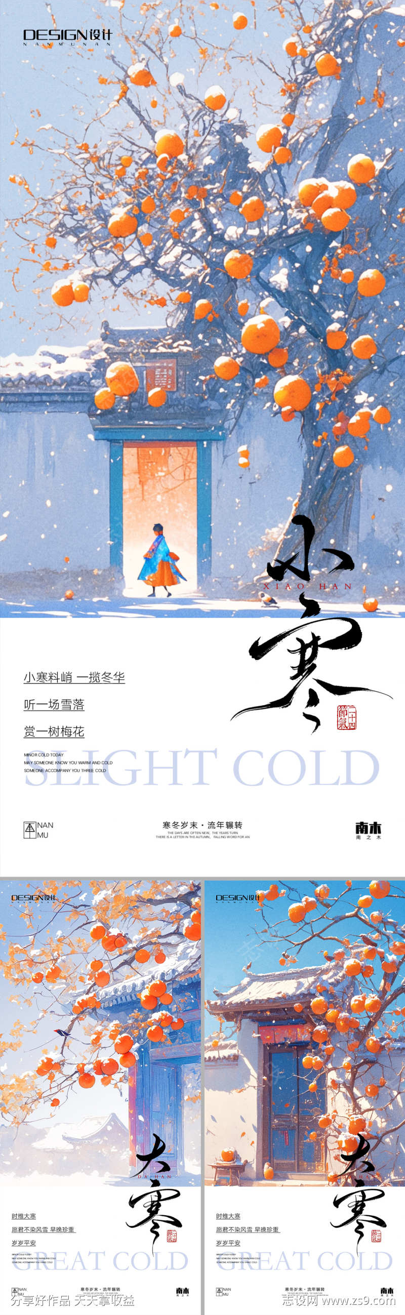 小寒大寒插画海报