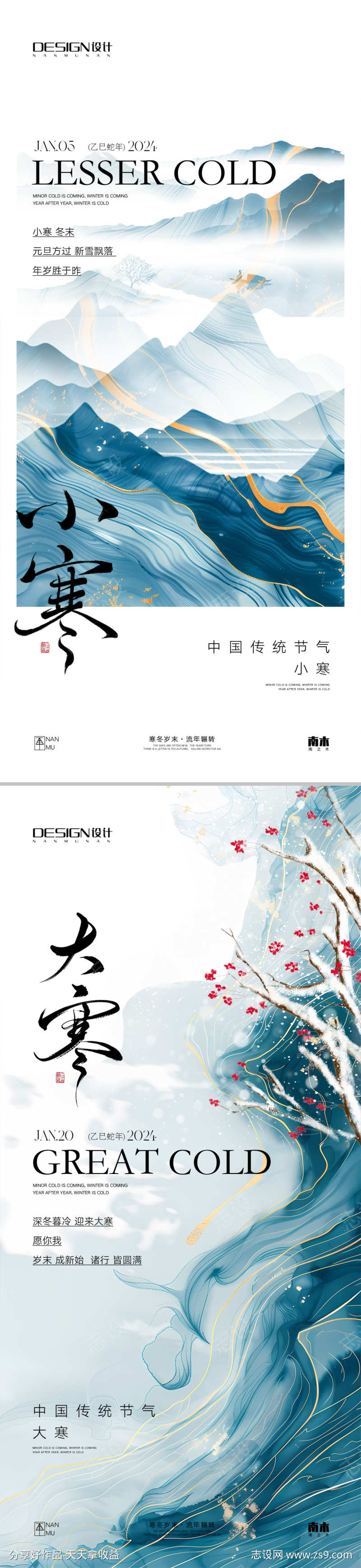 小寒大寒海报