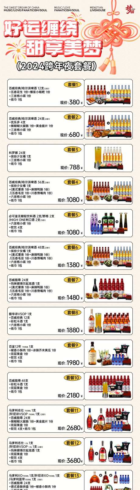 酒吧夜店跨年酒水套餐酒水单_源文件下载_PSD格式_1080X4330像素-套餐,长图,产品-作品编号:2024123114517120-志设-zs9.com