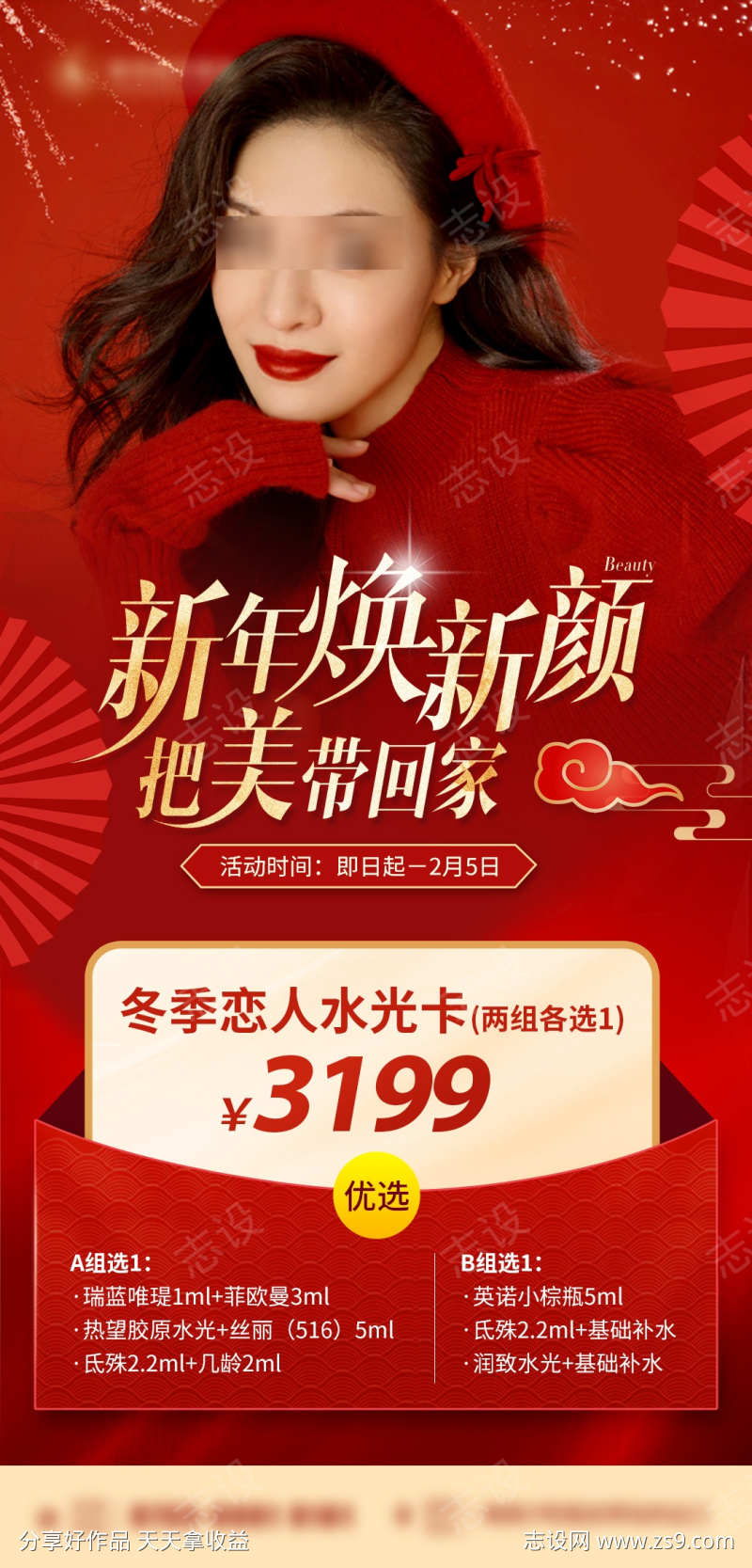 医美新年焕新颜海报