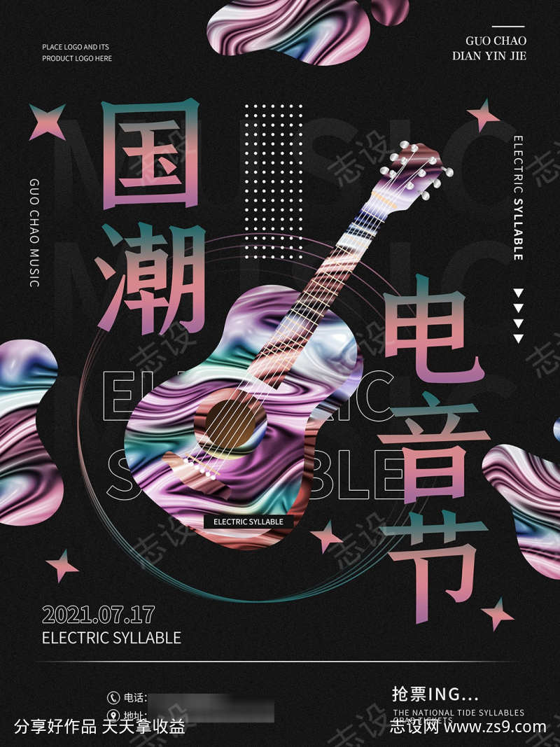酸性潮流海报