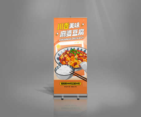 创意麻婆豆腐餐饮美食宣传海报易拉宝展架_源文件下载_23格式_5000X4167像素-美味,展架,易拉宝-作品编号:2024123115368626-志设-zs9.com