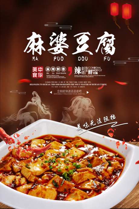 创意麻婆豆腐餐饮美食菜品宣传海报_源文件下载_23格式_3543X5315像素-菜单,海报,菜品-作品编号:2024123115479126-志设-zs9.com