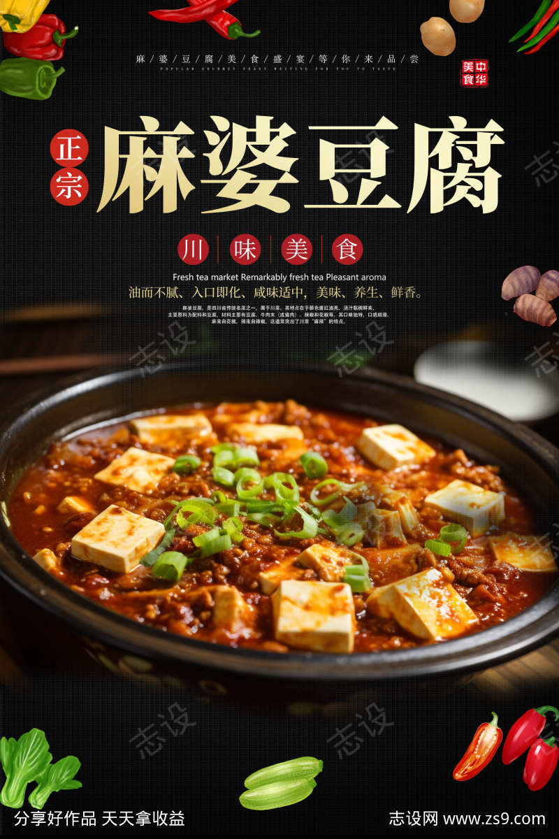 创意麻婆豆腐餐饮美食菜品宣传海报