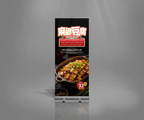 创意麻婆豆腐餐饮美食宣传海报易拉宝展架_源文件下载_PSD格式_5000X4167像素-易拉宝,海报,美食-作品编号:2024123115339088-志设-zs9.com