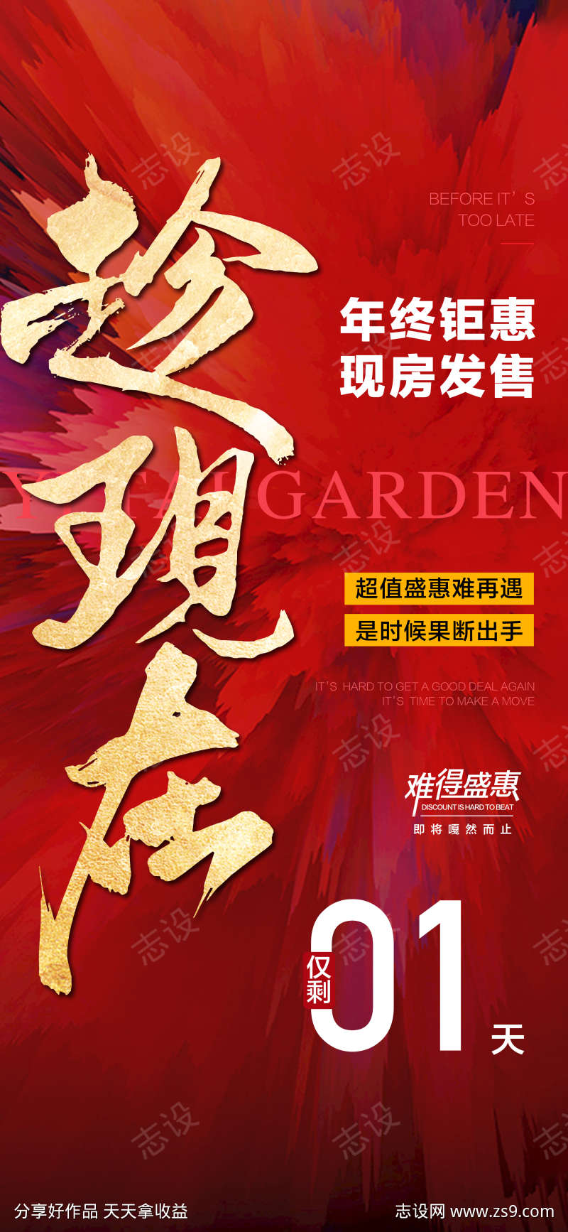 年终钜惠现房发售年终冲刺倒计时1天