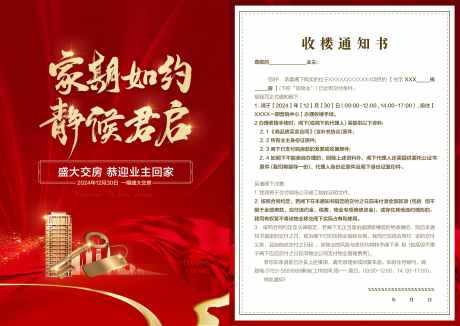 家期如约静候君启红金业主收楼通知书_源文件下载_23格式_4945X3508像素-收楼,业主,红金-作品编号:2024123116415736-志设-zs9.com