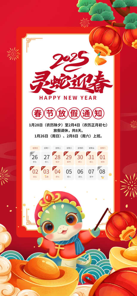 春节放假海报_源文件下载_PSD格式_1260X2720像素-元素,卡通,蛇年-作品编号:2025010211028880-志设-zs9.com