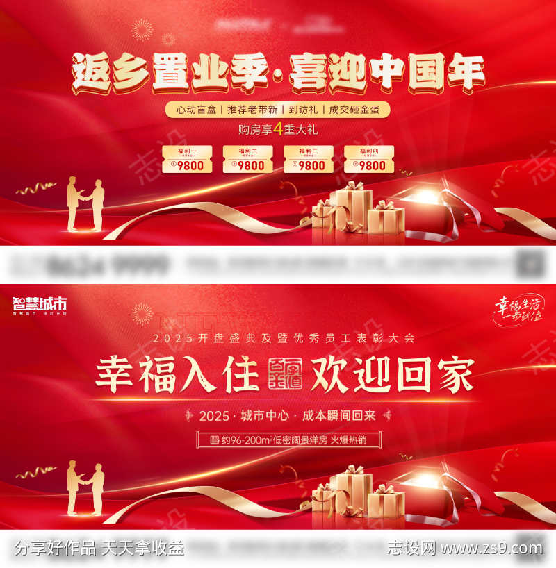 房地产返乡置业礼盒背景板活动展板
