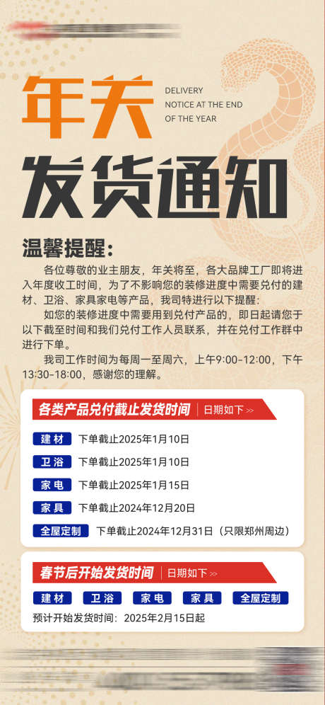 年关发货通知_源文件下载_23格式_1125X2436像素-年底,蛇年,春节-作品编号:2024123116214807-志设-zs9.com