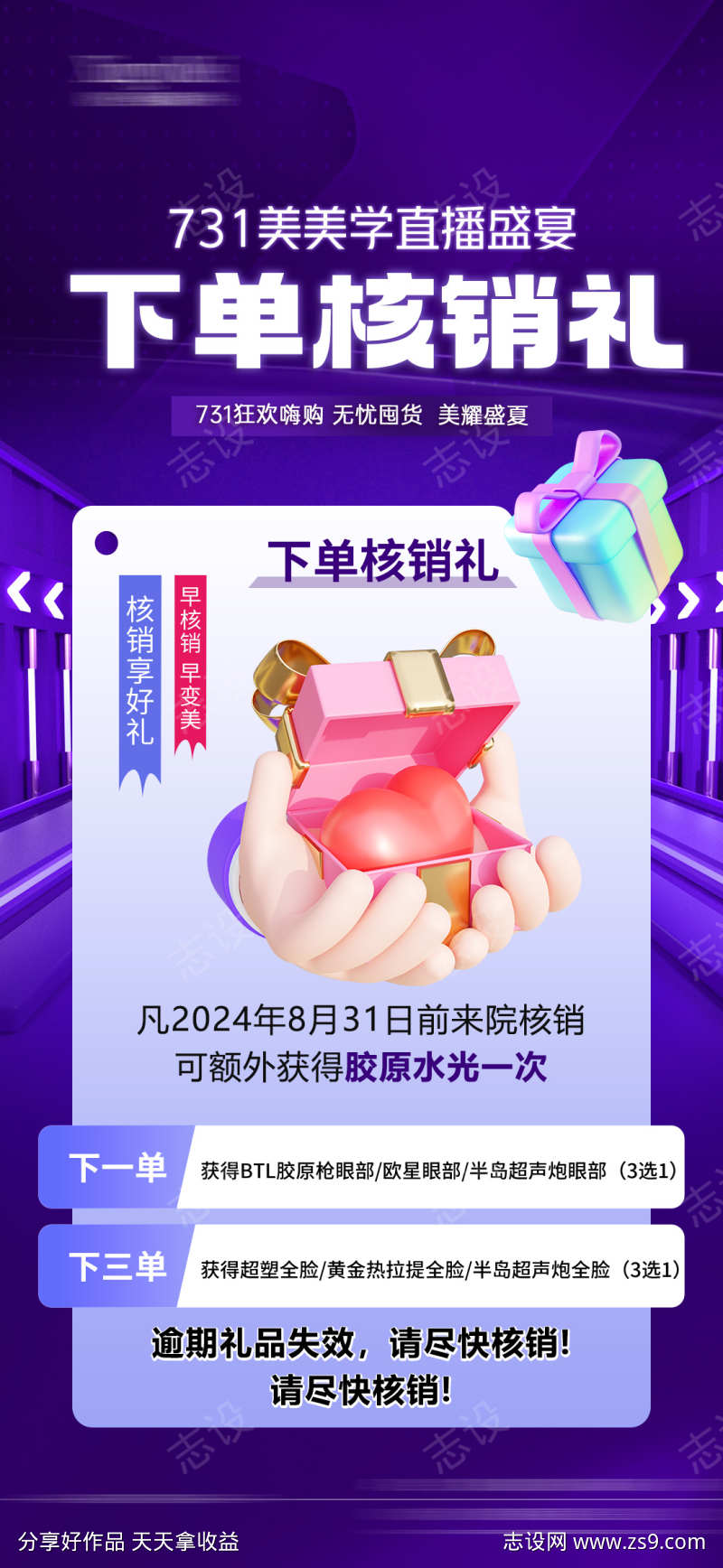 直播核销礼海报